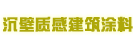 沉壁质感建筑涂料