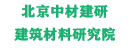 北京中材建研建筑材料科学研究院