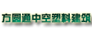 方圆通中空建筑塑料模板