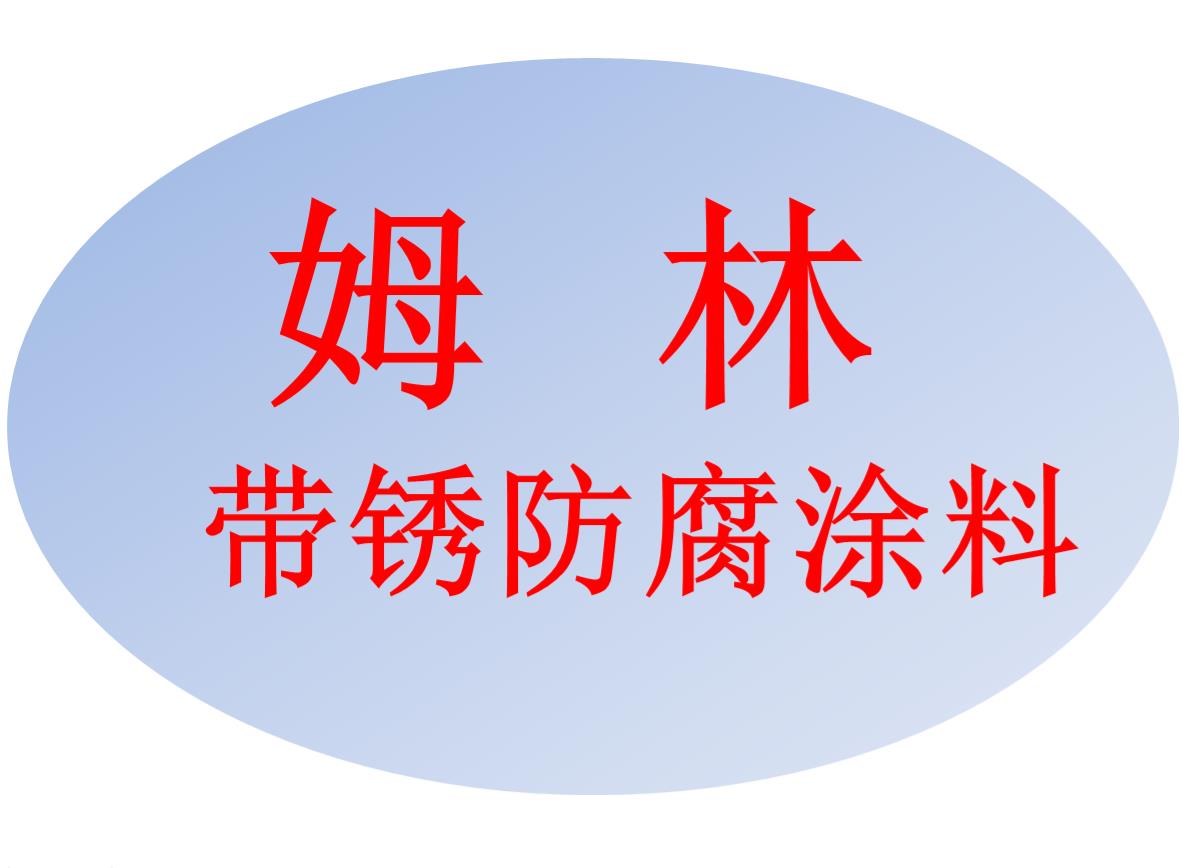 海口姆林带锈防腐涂料